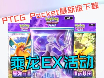 宝可梦最新卡牌游戏【PTCG Pocket】最新110月06日乘龙EX活动版(一键三连附下载链接)哔哩哔哩bilibili