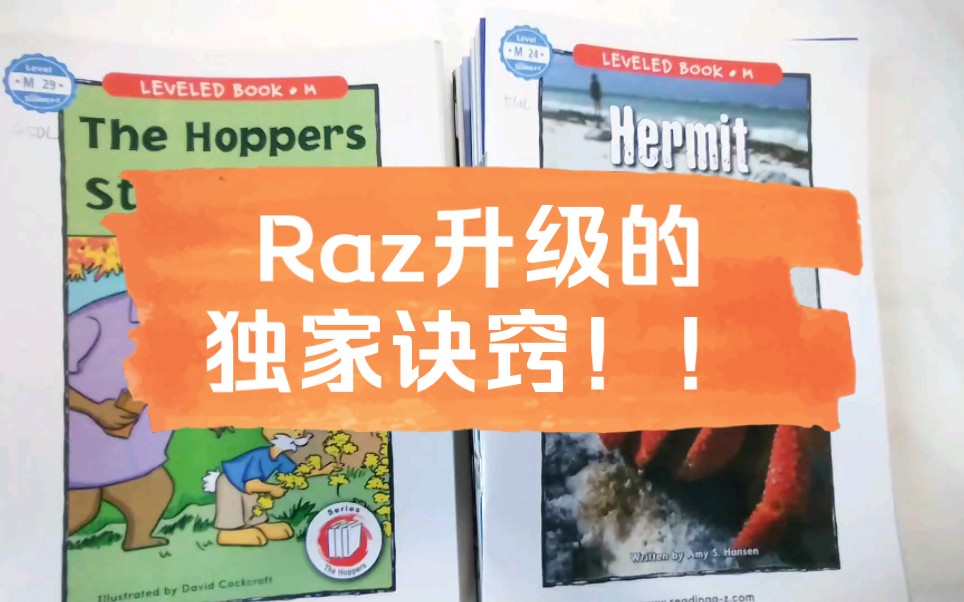 [图]【干货】Raz分级提升的独家诀窍！