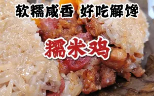 Download Video: 不能错过的广东美食，在家也能做出软糯咸香，好吃解馋的糯米鸡