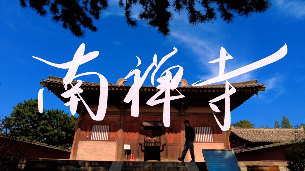 [图]大唐遗珍，亚洲最早木构建筑《从龙门到云冈》36:五台#旅行#山西#纪录片#古建筑#文化#美食#风景#自然