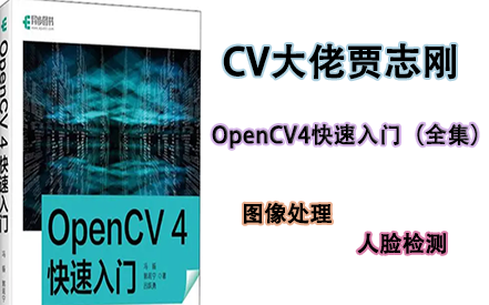 [图]OpenCV计算机视觉课程全集【贾志刚】B站最全OpenCV教程-图像处理-人脸识别-人工智能-AI