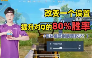 Download Video: 改变这个设置，对枪胜率提升80%！