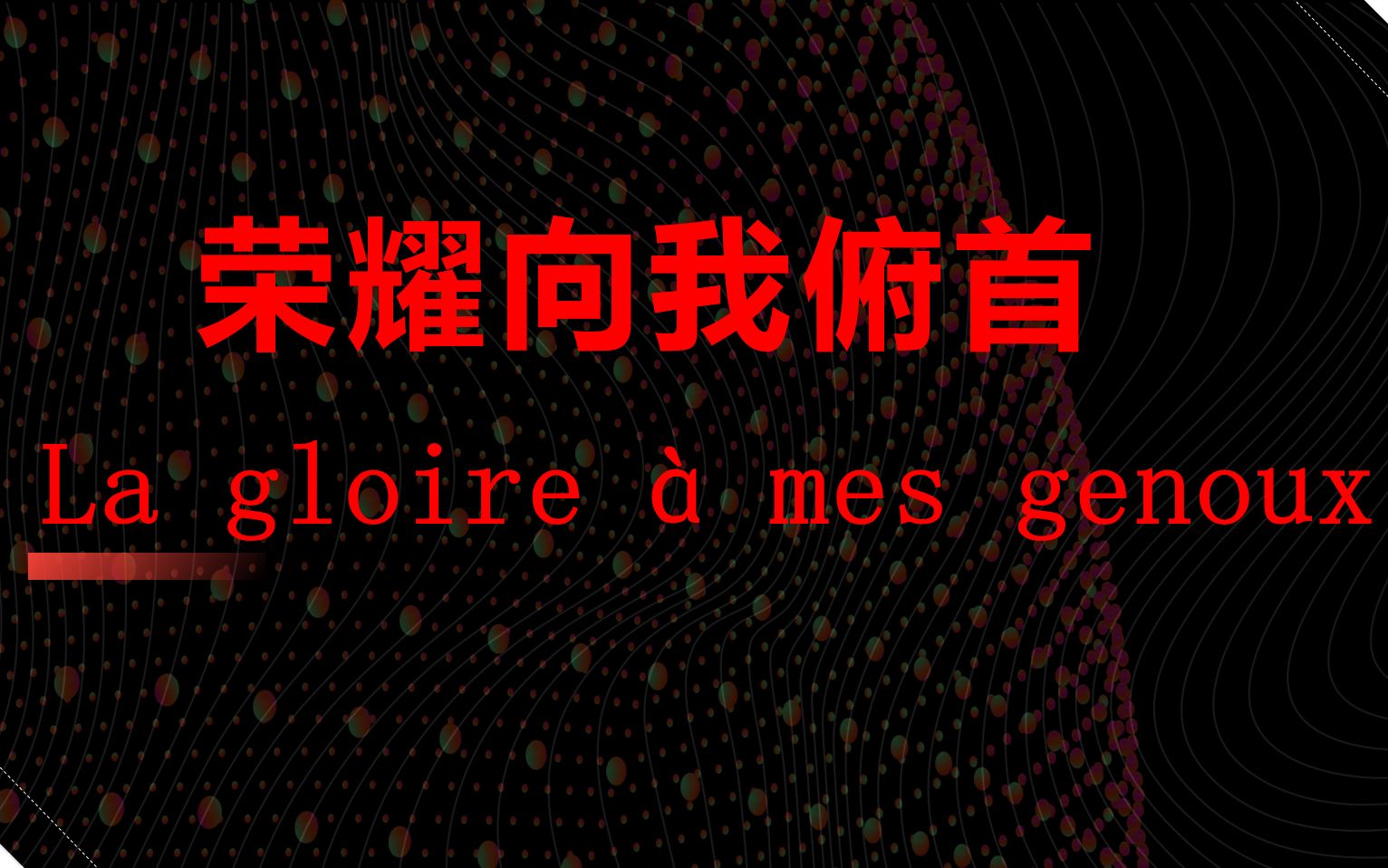 [图]【歌曲教学】La gloire à mes genoux| 荣耀向我俯首| 摇滚红与黑