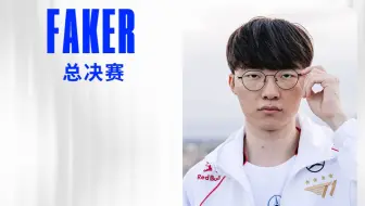 2024全球总决赛冠亚军决赛TOP5：Faker完美的反打时机