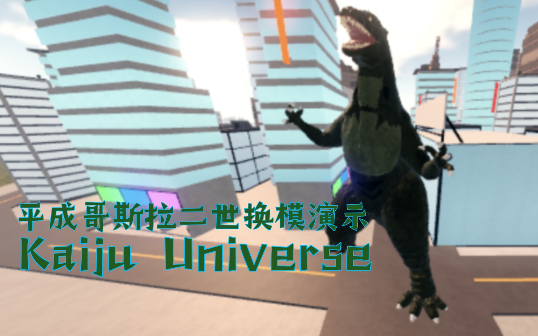 [图]Kaiju Universe 平成哥斯拉二世换模演示