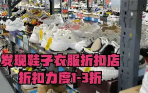 Download Video: 发现一个衣服鞋子折扣店 都是大牌 1折到3折 就在北京通州九棵树