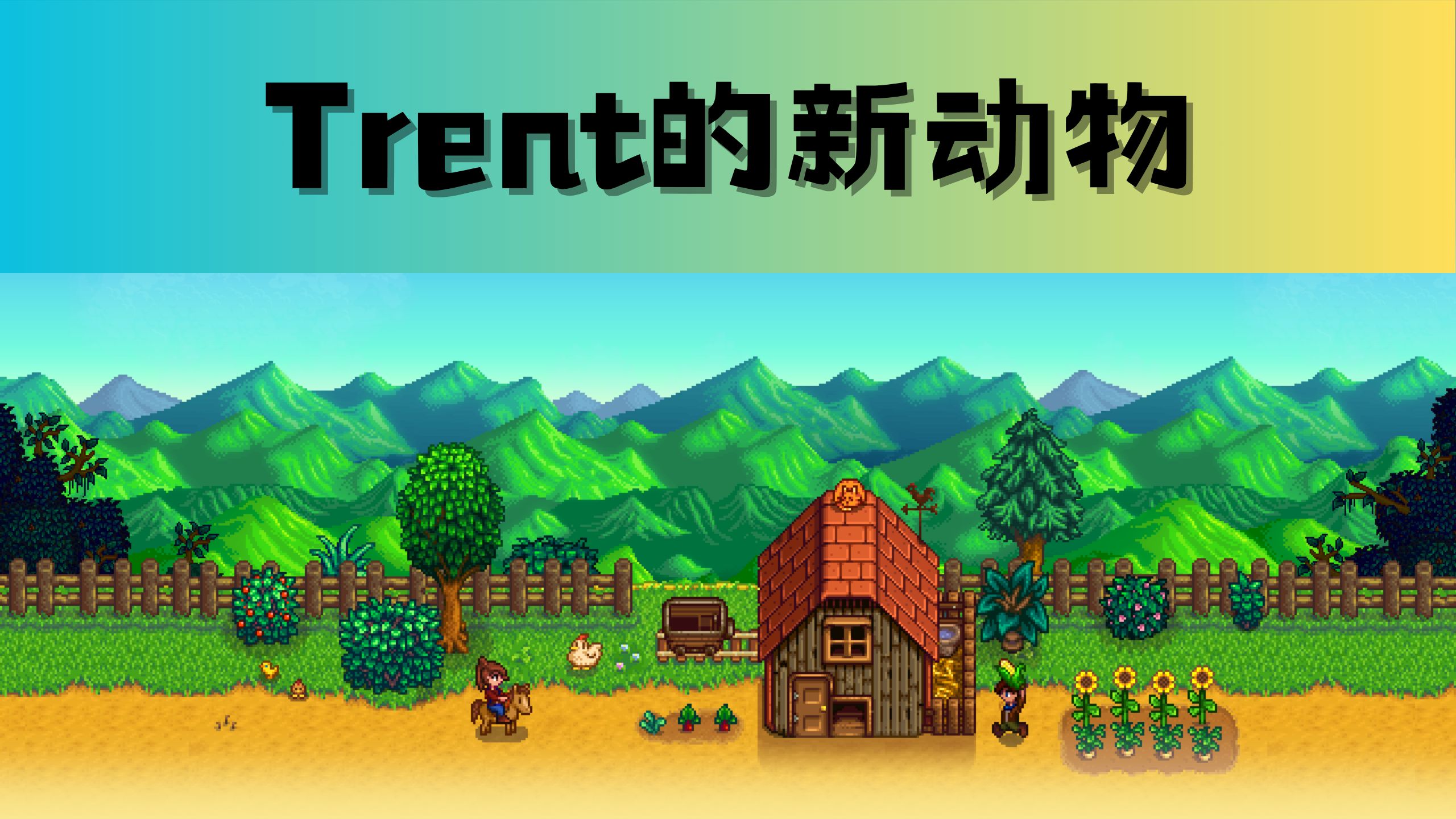 星露谷物语 动物 Trent的新动物 模组介绍哔哩哔哩bilibili星露谷物语