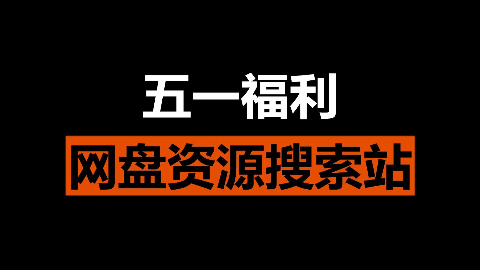 [图]【夸克网盘】2024全网网盘资源搜索平台 提供最全网盘资源搜索服务