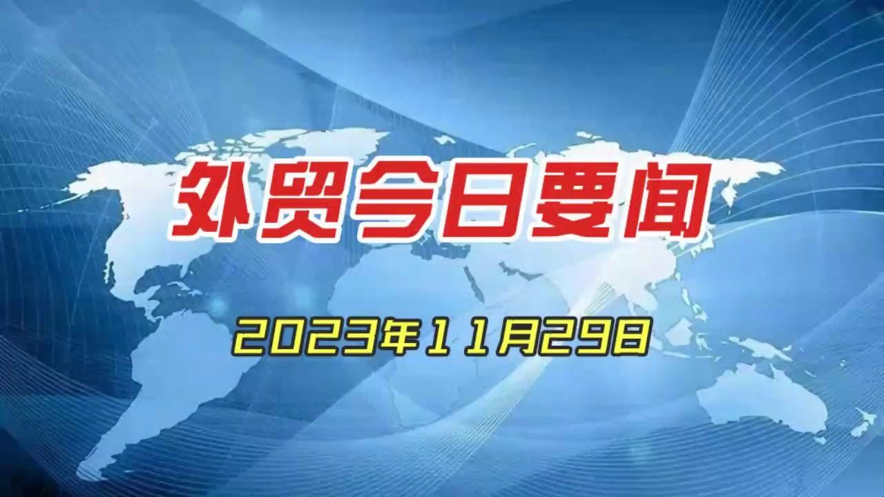 外贸今日要闻 2023年11月29日哔哩哔哩bilibili