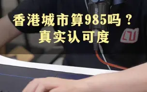 Download Video: 香港城市大学能到985级别吗？为什么会出现不一样的声音？