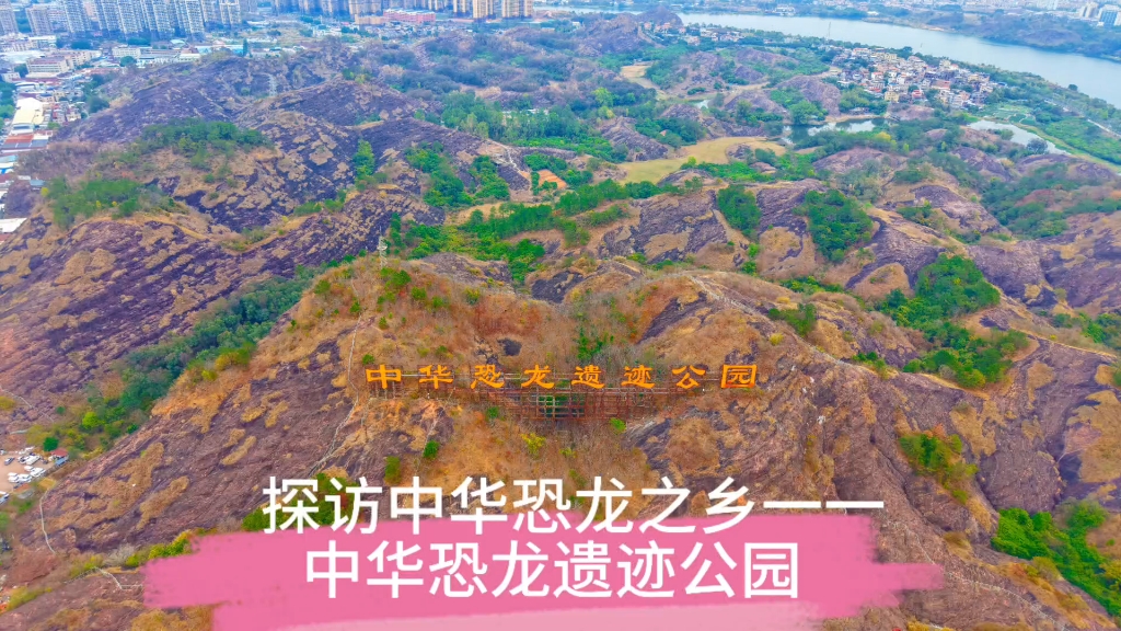 探访中华恐龙之乡一一中华恐龙遗迹公园   ‌