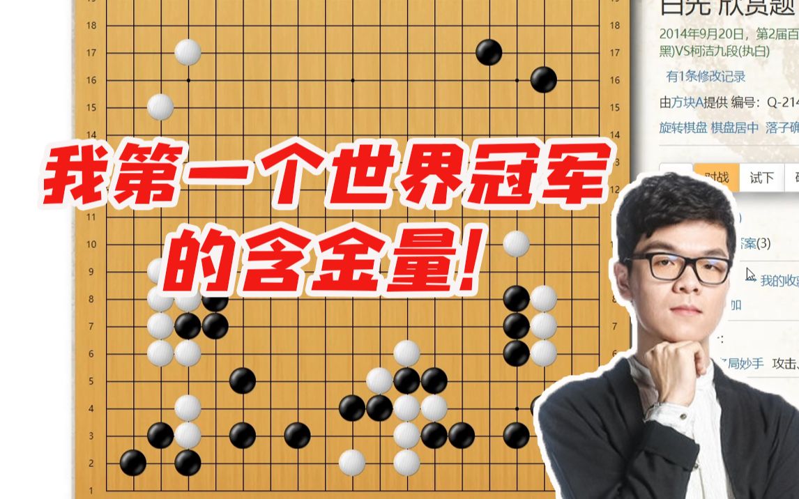 [图]柯洁做题做到自己夺冠的棋 让他装起来了：我的妙手太多了！