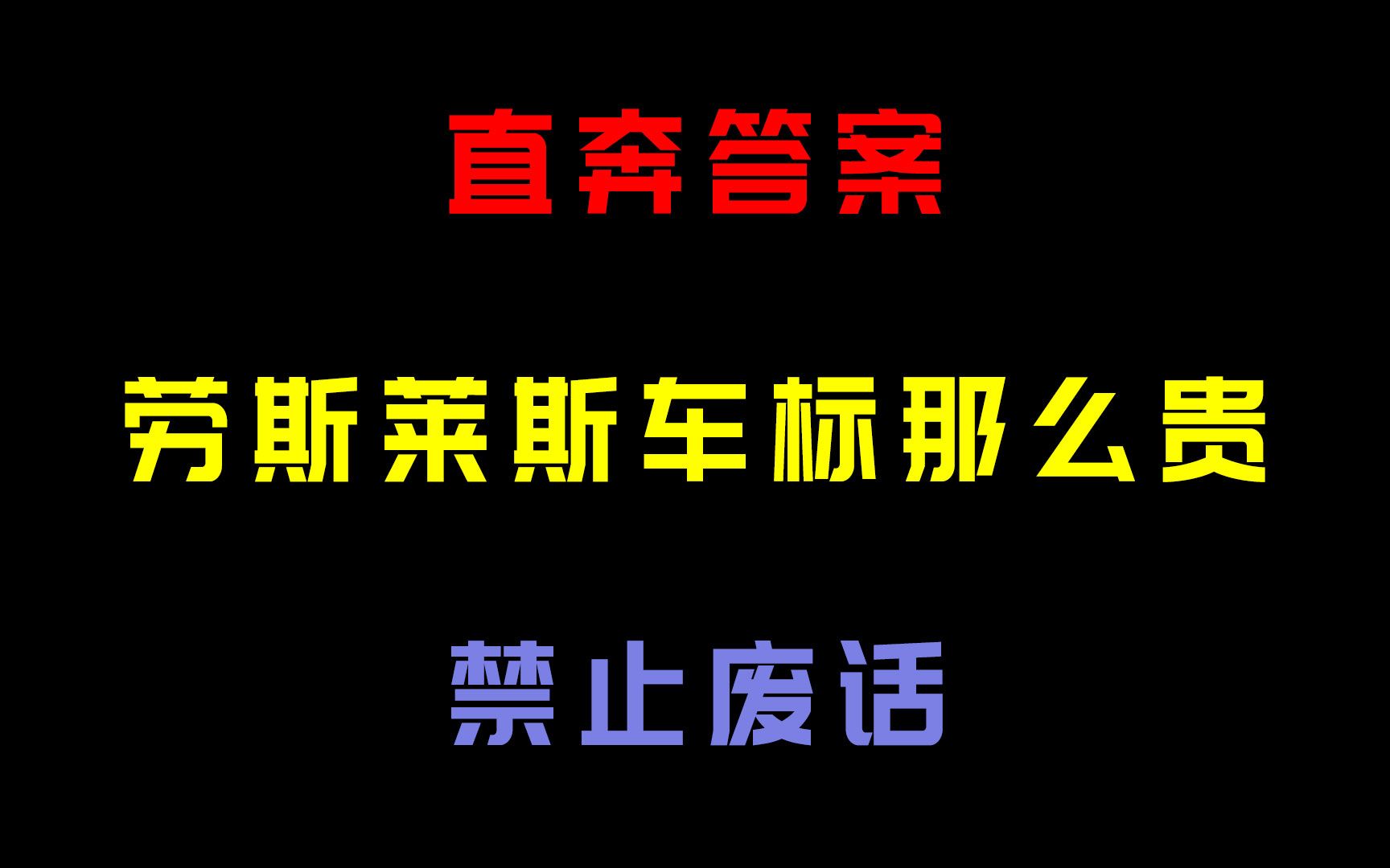 为什么劳斯莱斯小小的车标会那么贵?哔哩哔哩bilibili