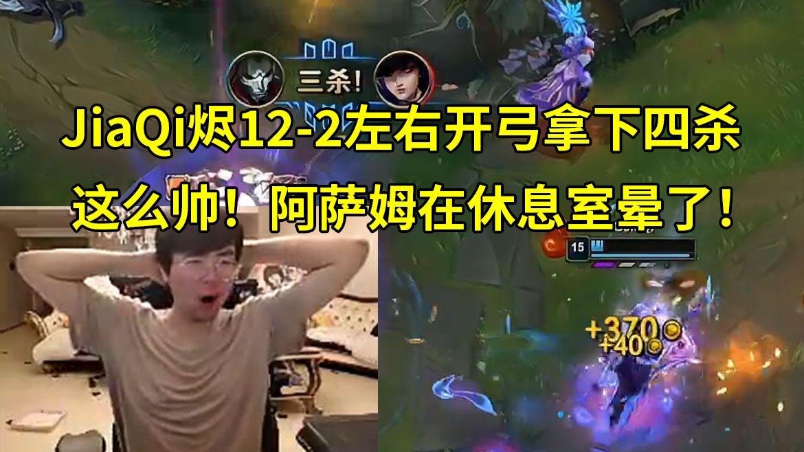 一枪一个！姿态看JiaQi烬12-2左右开弓拿下四杀，第四枪瞬秒几乎满血辅助：乖乖！玩这么帅啊？阿萨姆在休息室晕了！