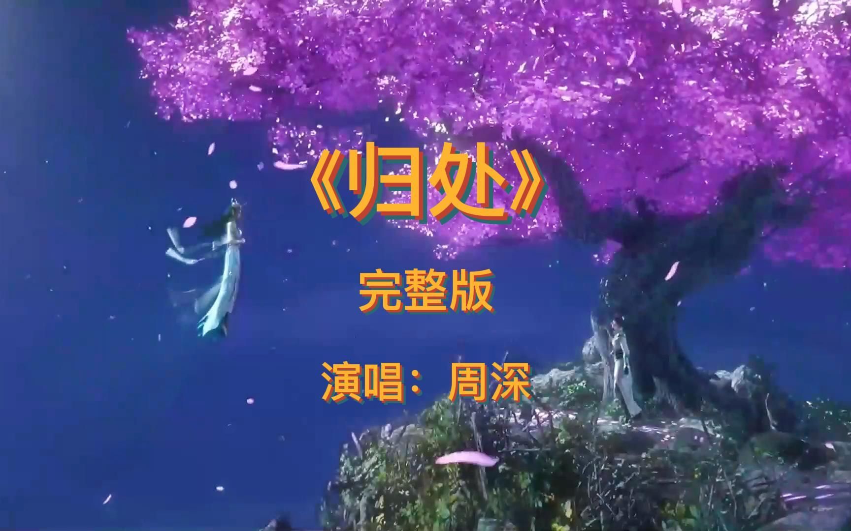 归处简谱周深图片