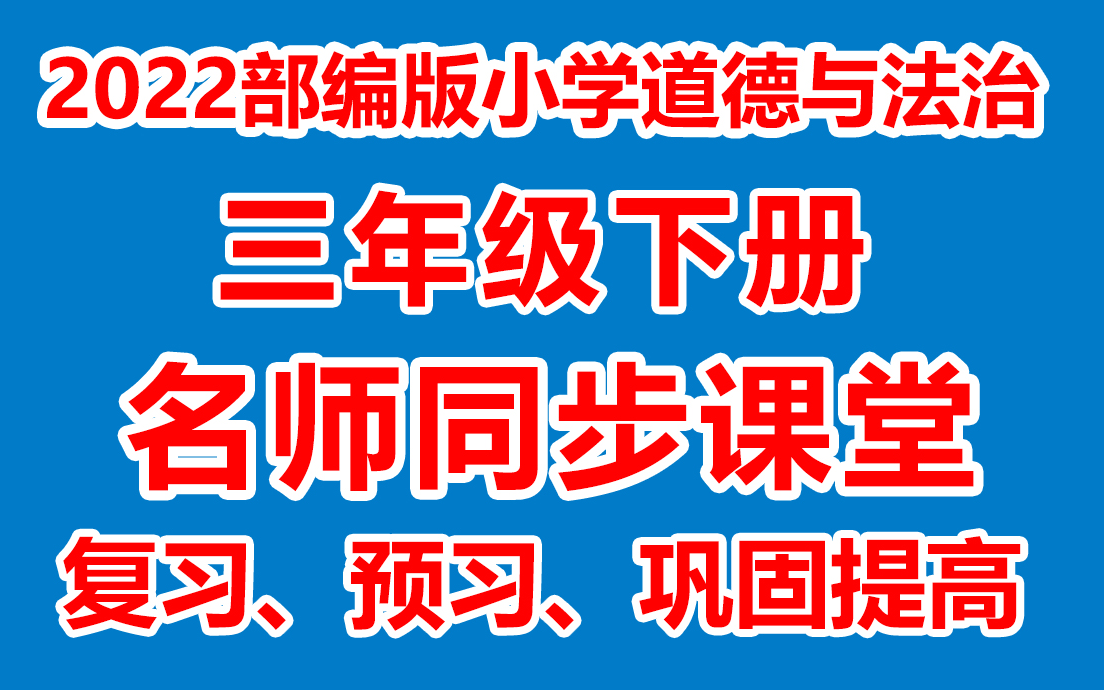 [图]小学道德三年级下册 小学道德三下名师在线课堂/教学视频( 人教版)(含多套课件教案)(/课堂实录/上课实录)