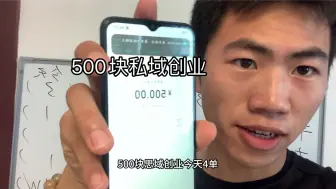 Descargar video: 500块私域创业、今天四单、分享一下我理解的私域