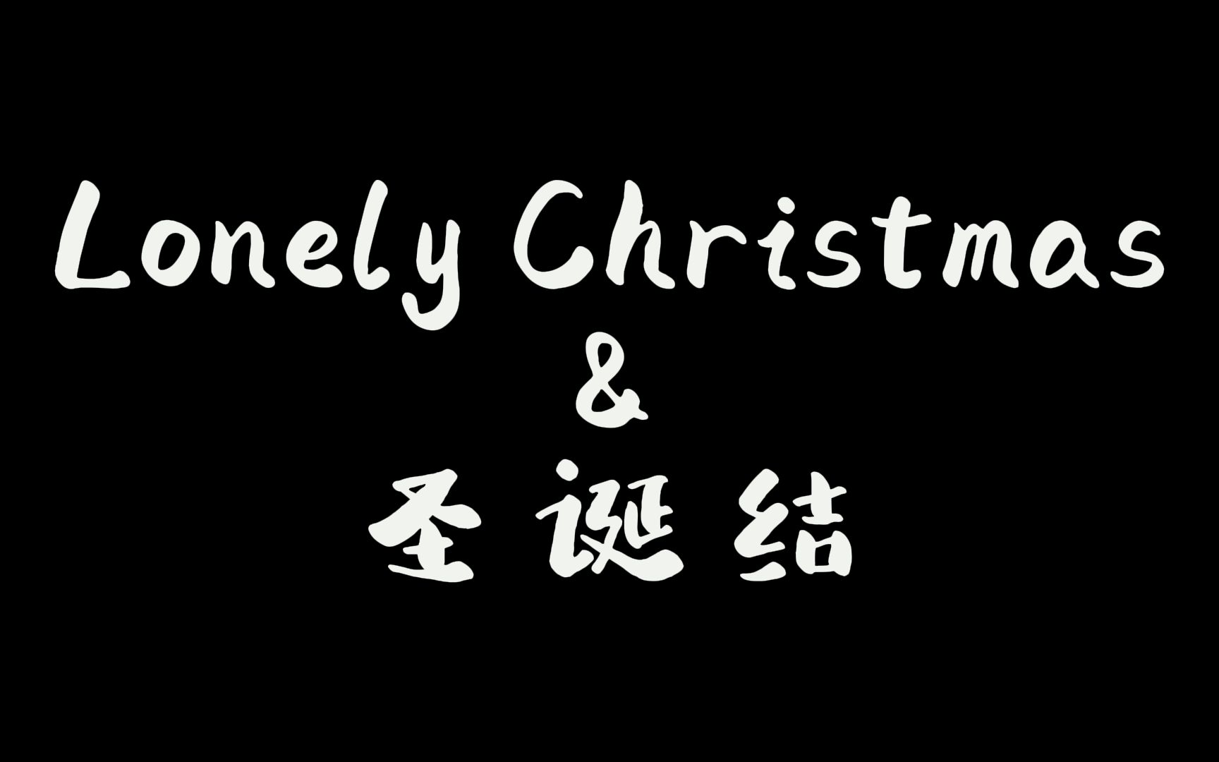 【陈奕迅-lonely christmas&圣诞结】| 人浪中想真心告白,但你只想