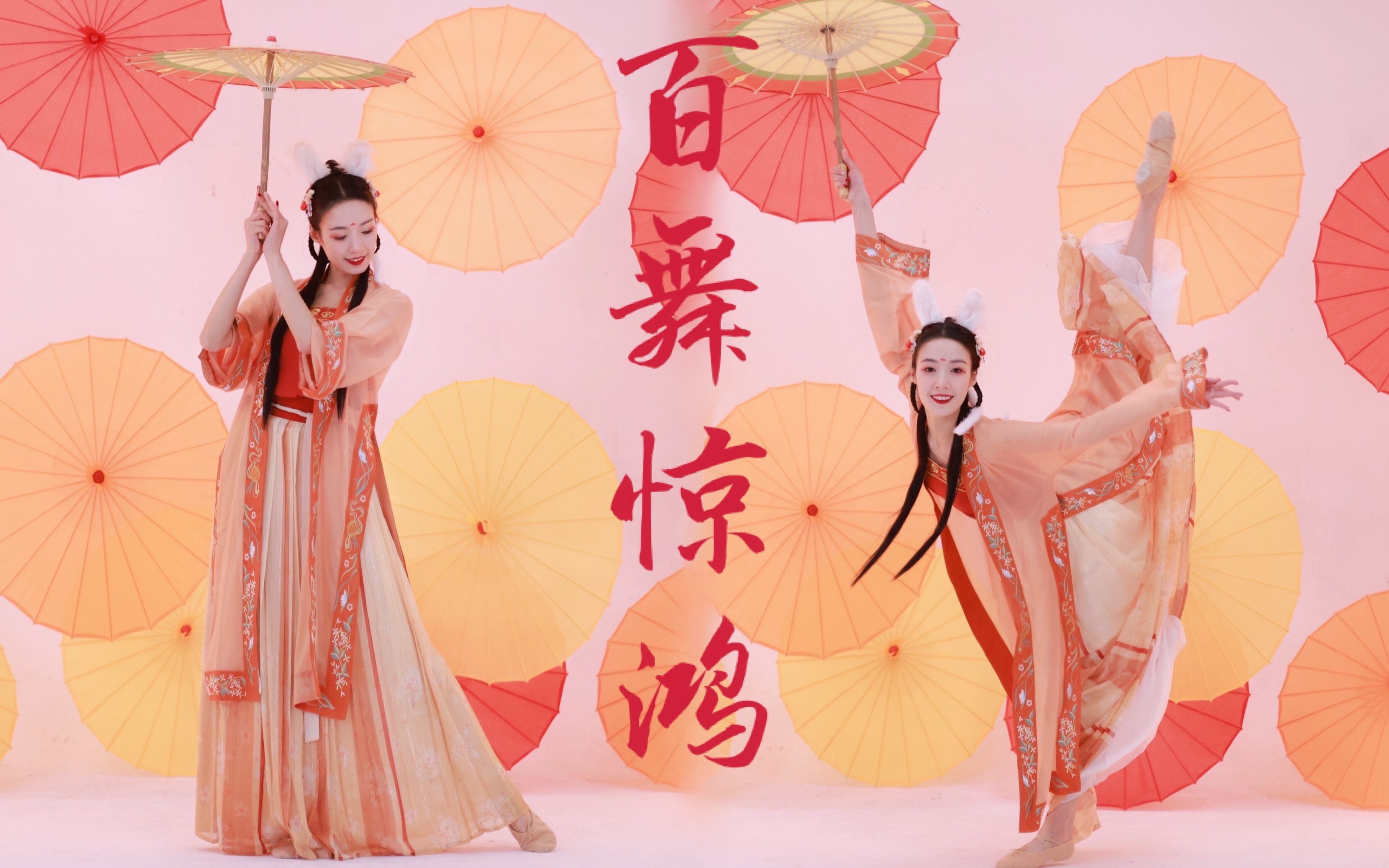 【楼妍】百舞惊鸿72快来领取这只兔兔71_哔哩哔哩_bilibili