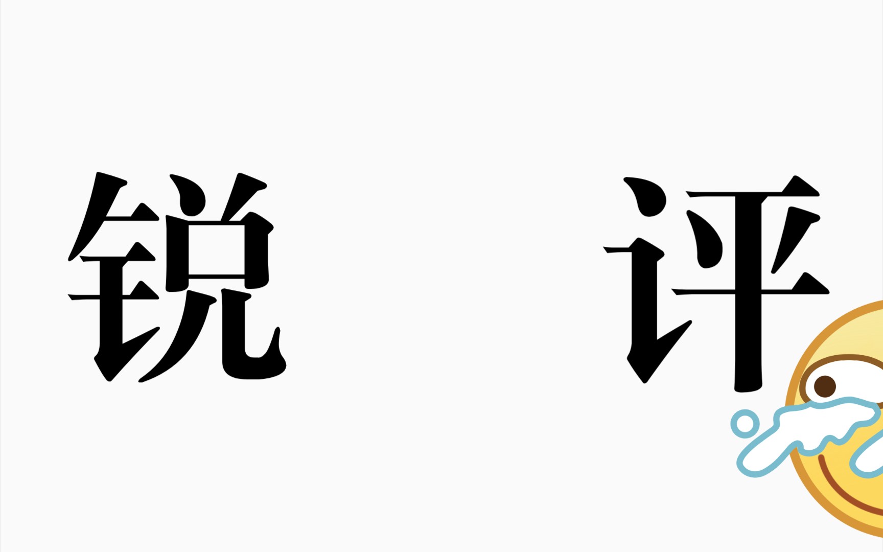 锐评当下的热点事件哔哩哔哩bilibili