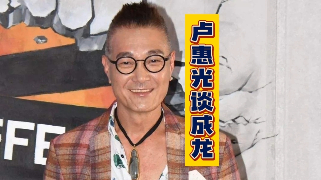 卢惠光:我和成龙大哥没有矛盾,他给了我很多钱,放过我和他吧!