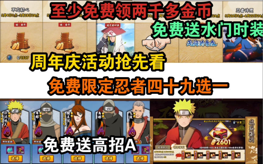 火影手遊週年慶最新預告,免費送幾千金幣,高招a,限定忍者,水門時裝