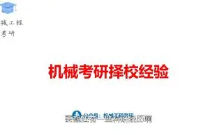 机械考研择校经验