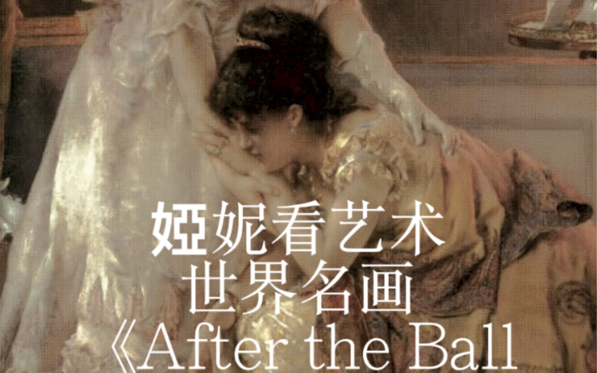 娅妮看艺术:绘画《舞会之后 After the ball》哔哩哔哩bilibili