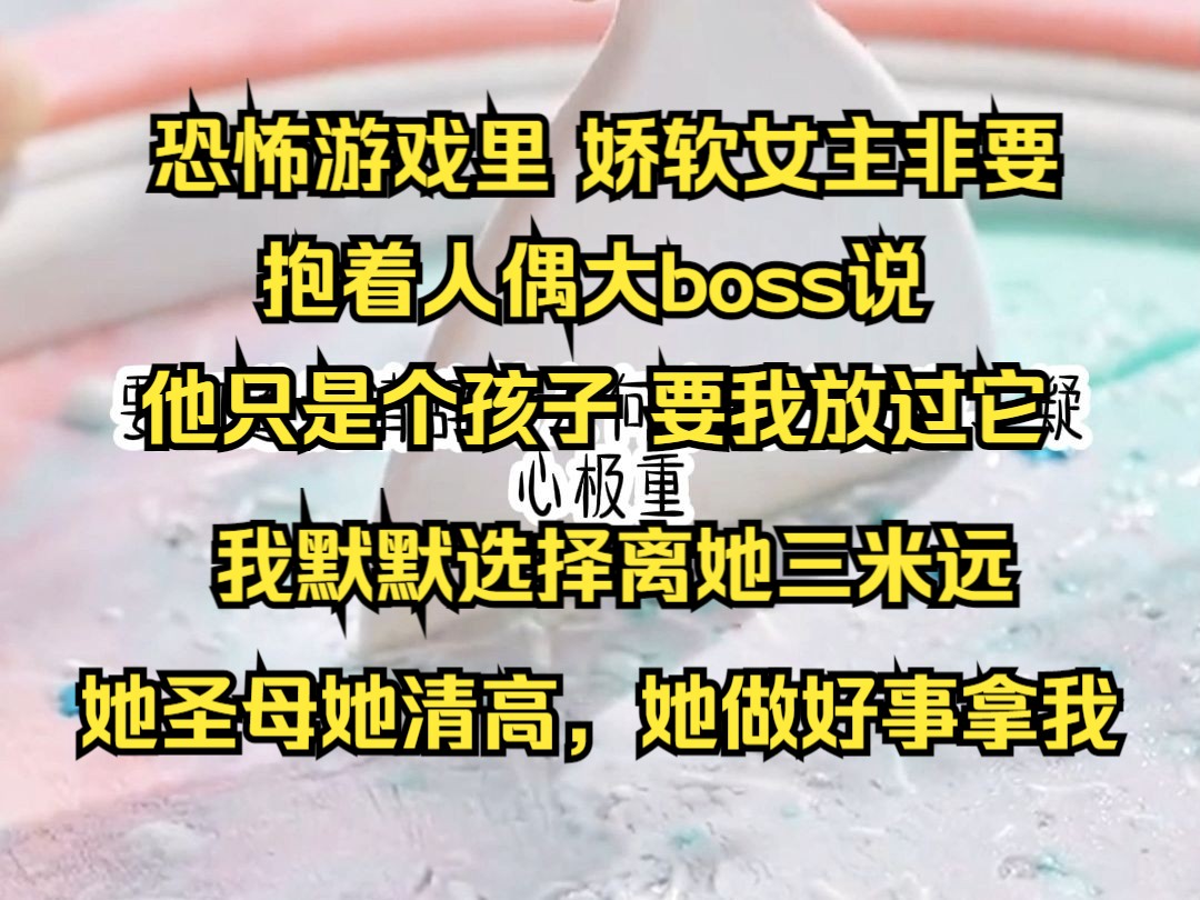 [图]《深寒道具》恐怖游戏里，娇软女主非要抱着人偶大boss说他只是个孩子，要我放过它，我默默选择离她三米远，她圣母她清高，她做好事拿我命去填，这一次、我可不当这个冤