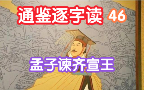 通鉴逐字读46期【孟子谏齐宣王】(资治通鉴3卷6)哔哩哔哩bilibili