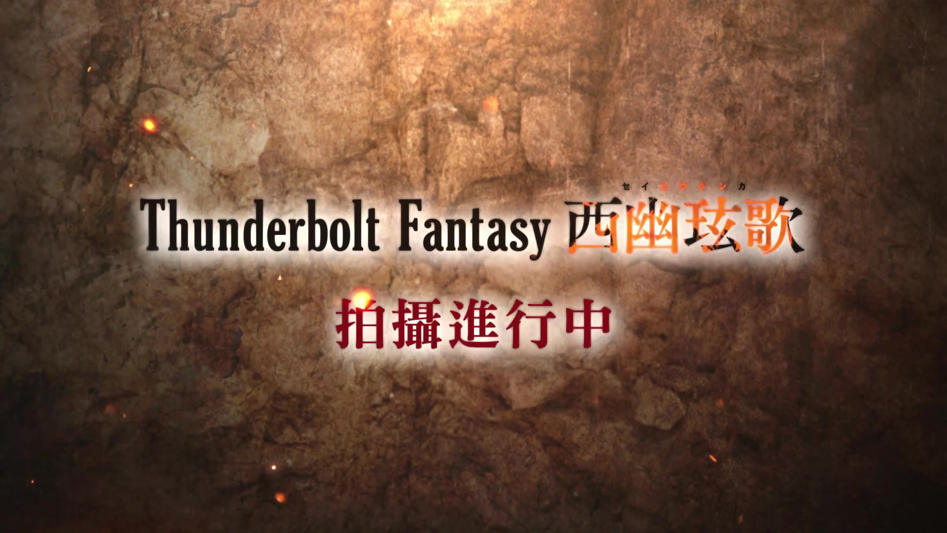 [图]Thunderbolt Fantasy 西幽玹歌 PV