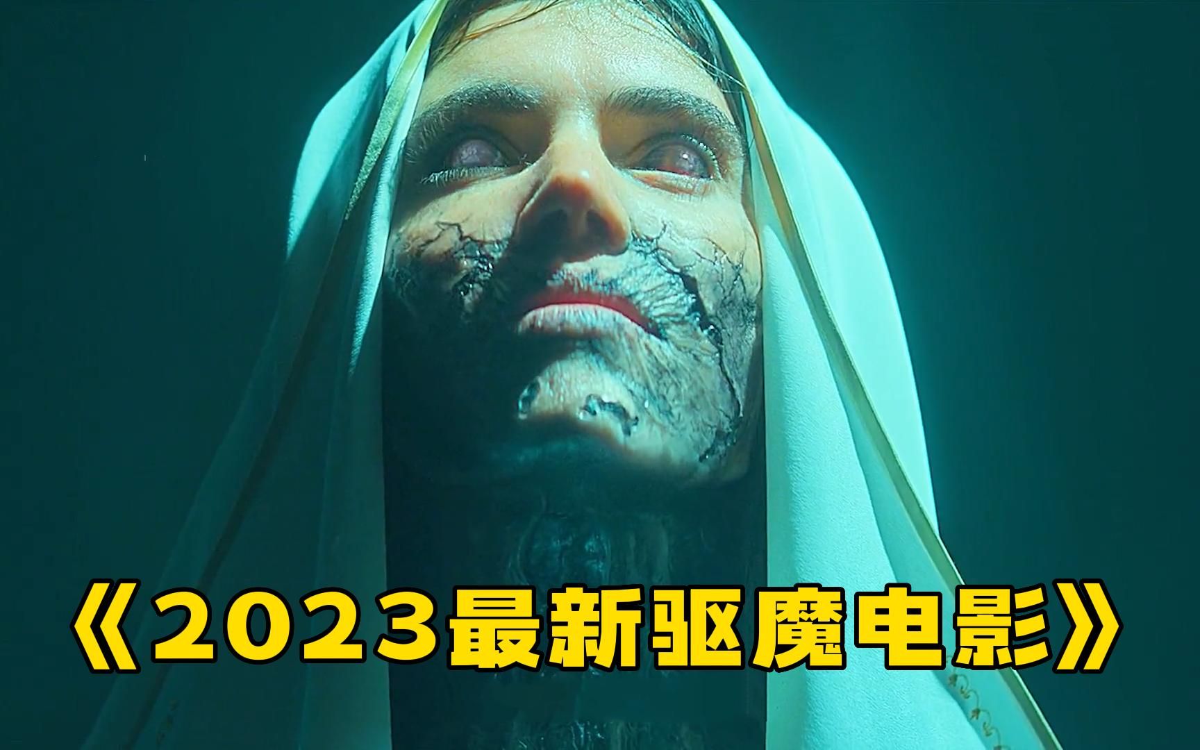 一口气看完2023最新驱魔电影,耶稣倒挂,圣女魔化!哔哩哔哩bilibili