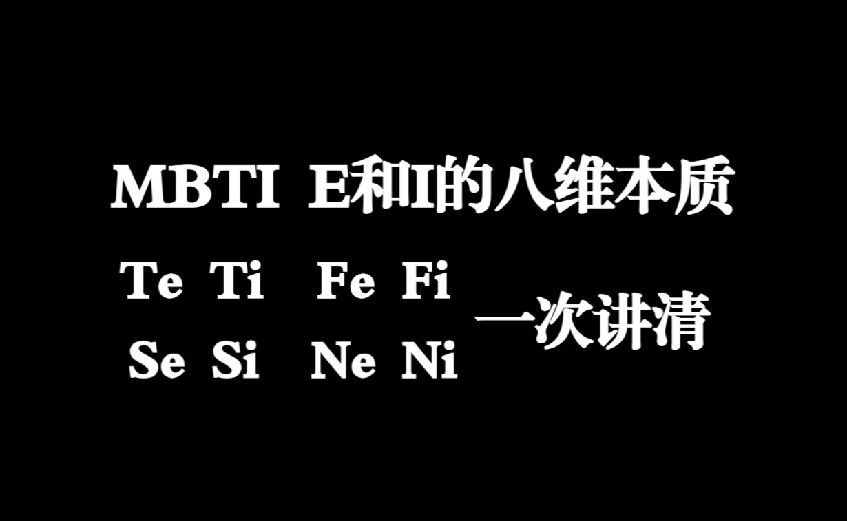 【八维功能】E和I的八维本质:从Te Ti Fe Fi Se Si Ne Ni中领悟E和I的本质定义哔哩哔哩bilibili