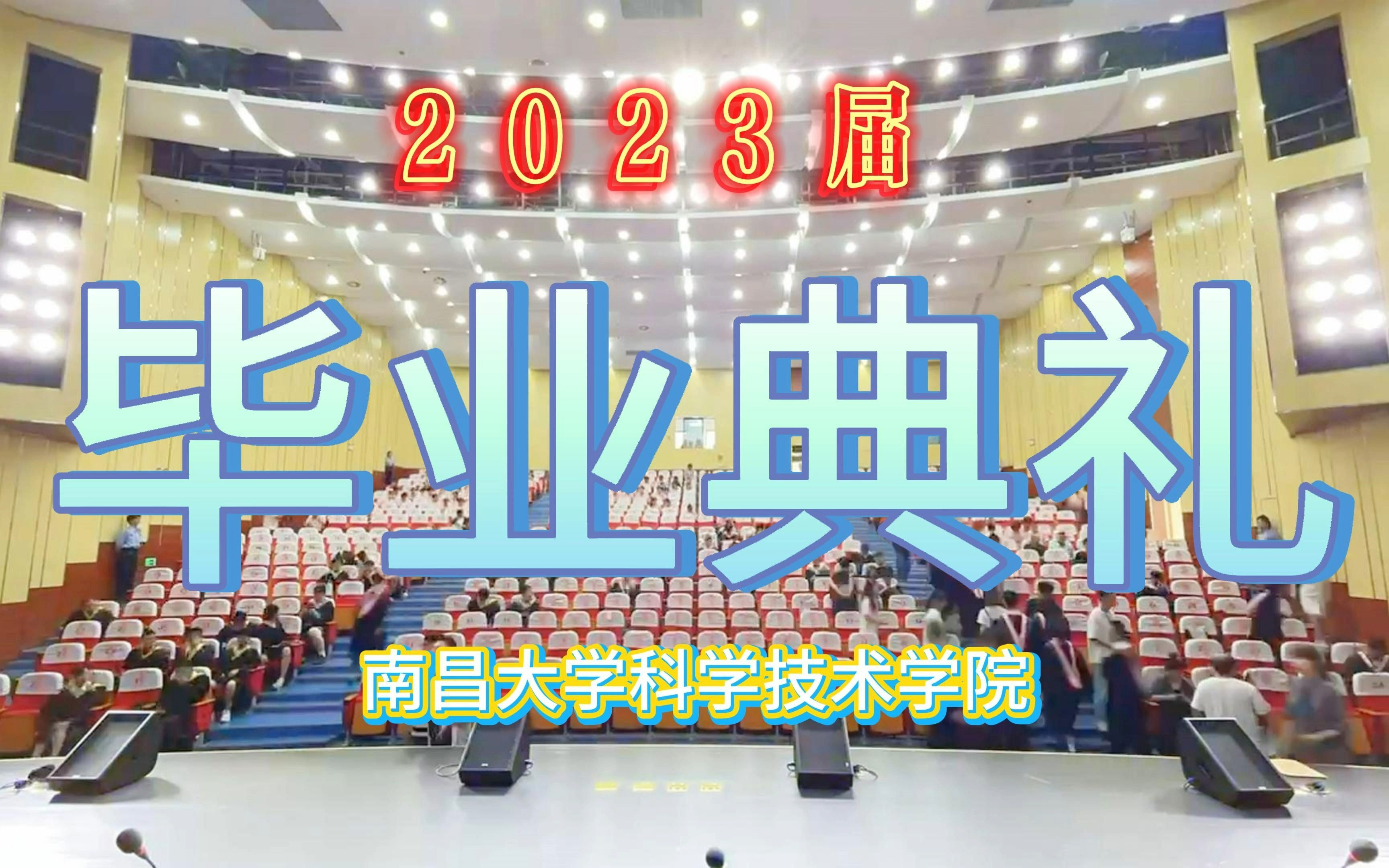 2023届南昌大学科学技术学院毕业典礼哔哩哔哩bilibili