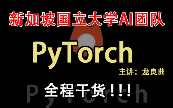 【PyTorch】亚洲排名第1的新加坡国立大学AI团队龙良曲为你详细讲解PyTorch,三天从入门到实战!!!干货太多(附课程源码)哔哩哔哩bilibili