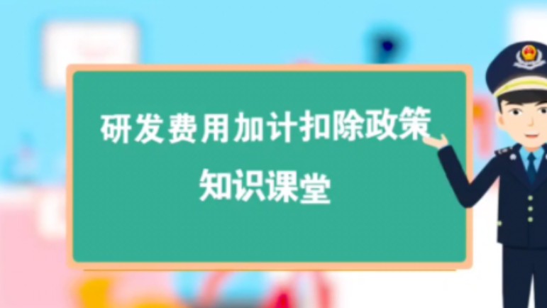 了解最新研发费用加计扣除政策——2025研发费用加计扣除政策!哔哩哔哩bilibili