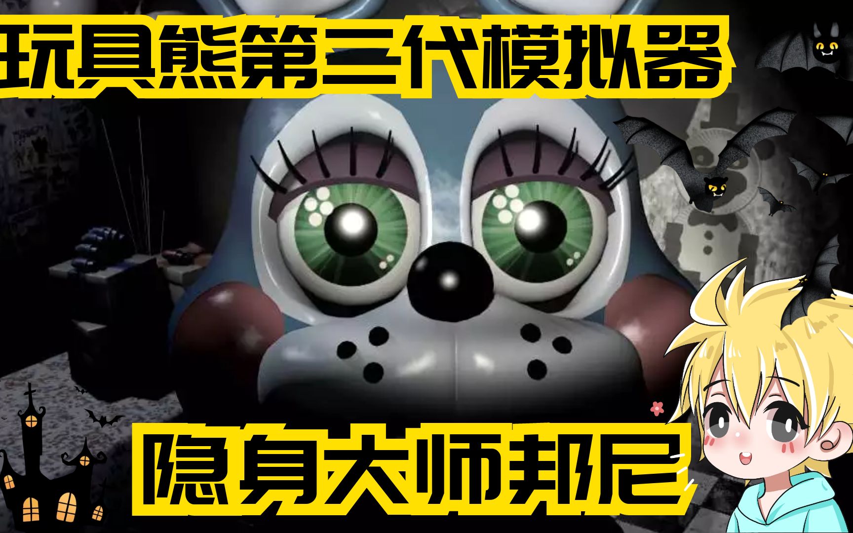 隐身大师新邦尼玩具熊的五夜后宫2模拟器