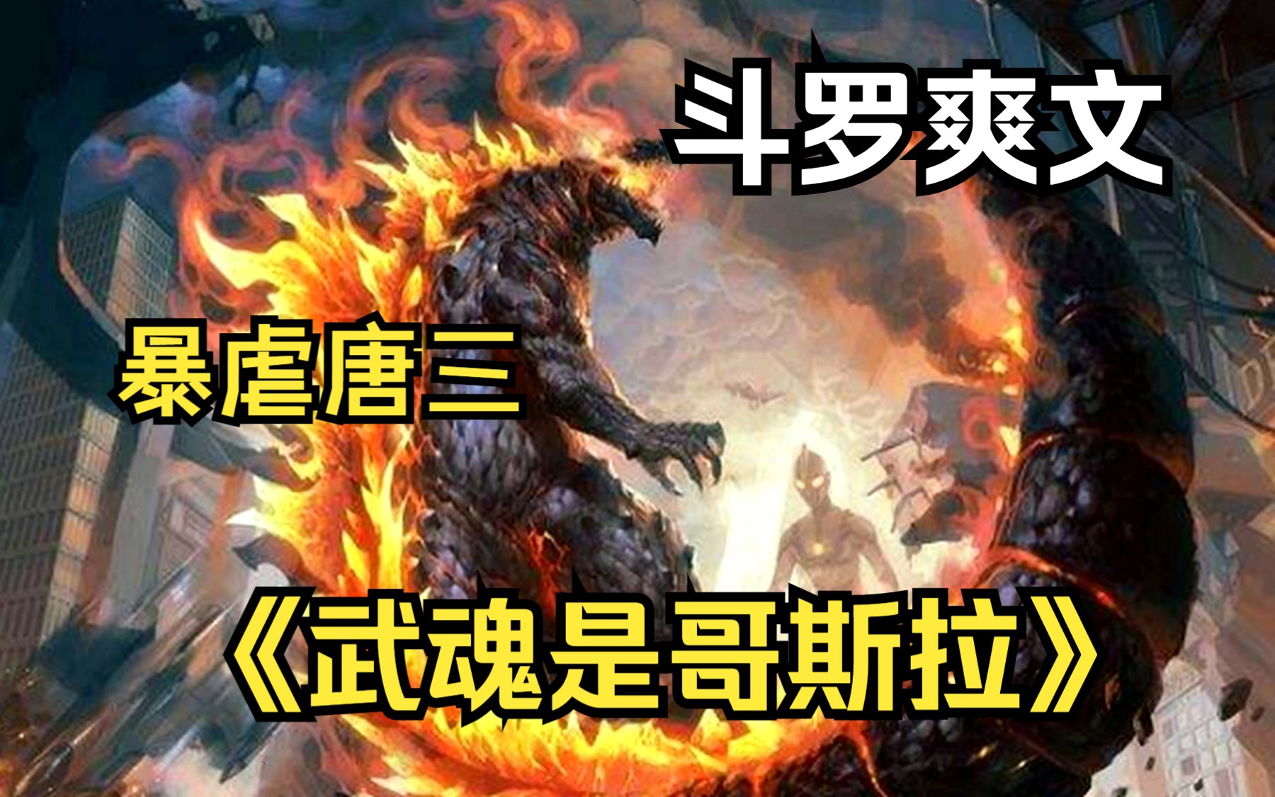 [图]【兽武成神】携哥斯拉武魂降临斗罗大陆，落日森林大战大地之王，我还没发力唐三怎么就倒了？