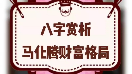 八字赏析马化腾财富格局哔哩哔哩bilibili