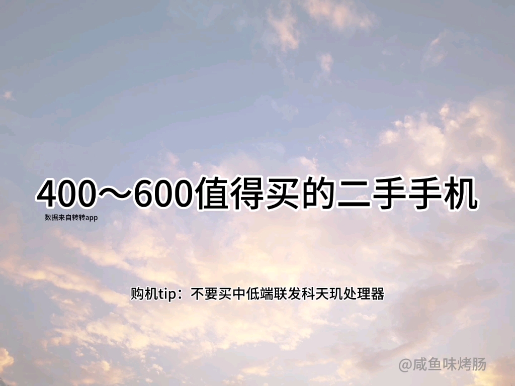 400~600预算值得买的二手手机哔哩哔哩bilibili