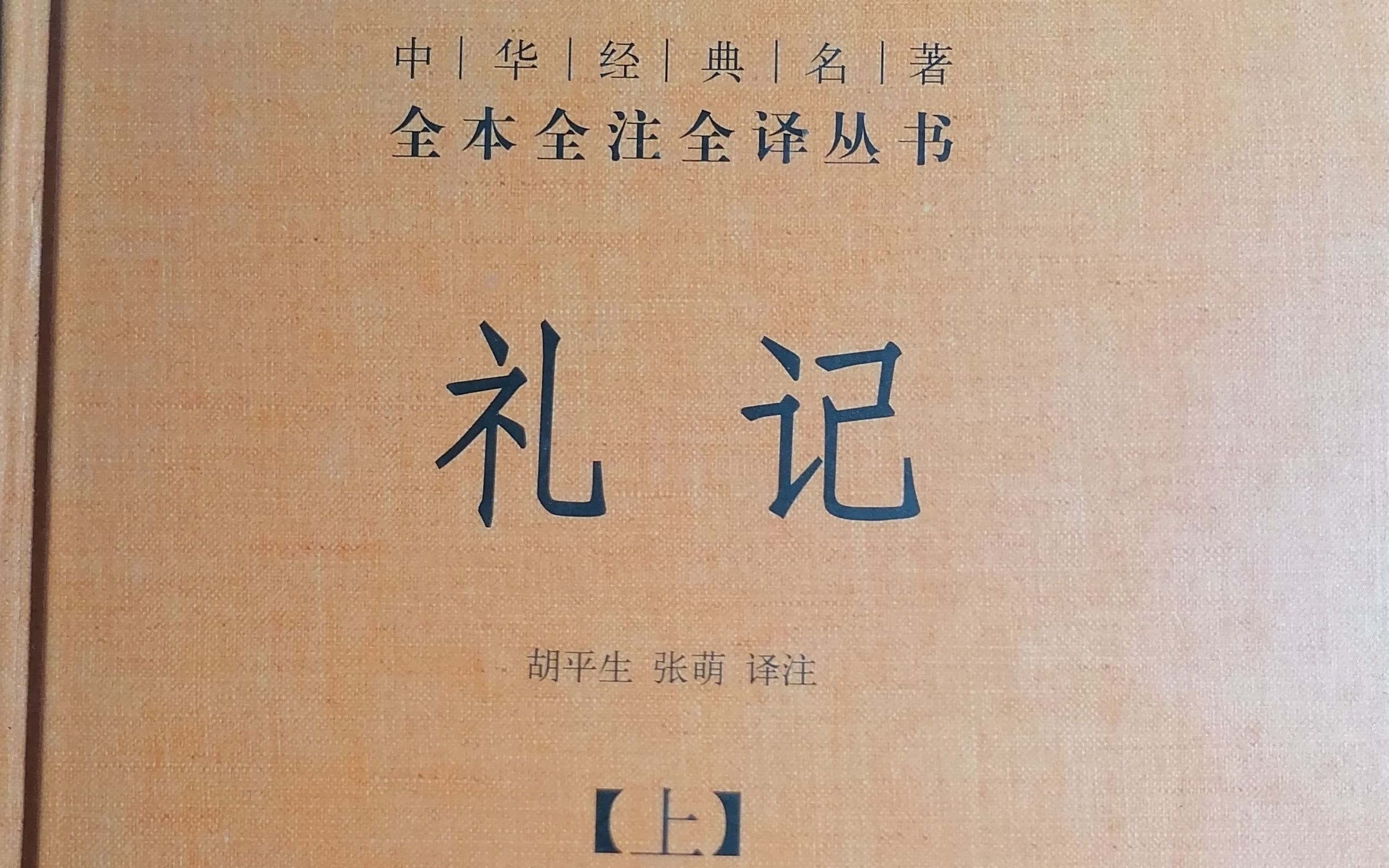 [图]礼记集解，檀弓上第三之一（2），中华书局本166—168页