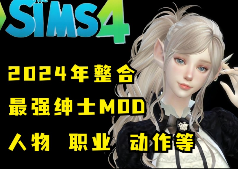 模拟人生4绅士包-整合284g超多mod精品商业上万人物等!