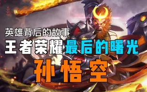 Download Video: 魔种起义之孙悟空惨遭背叛！起源之地第四回【阿裤说】【王者故事】