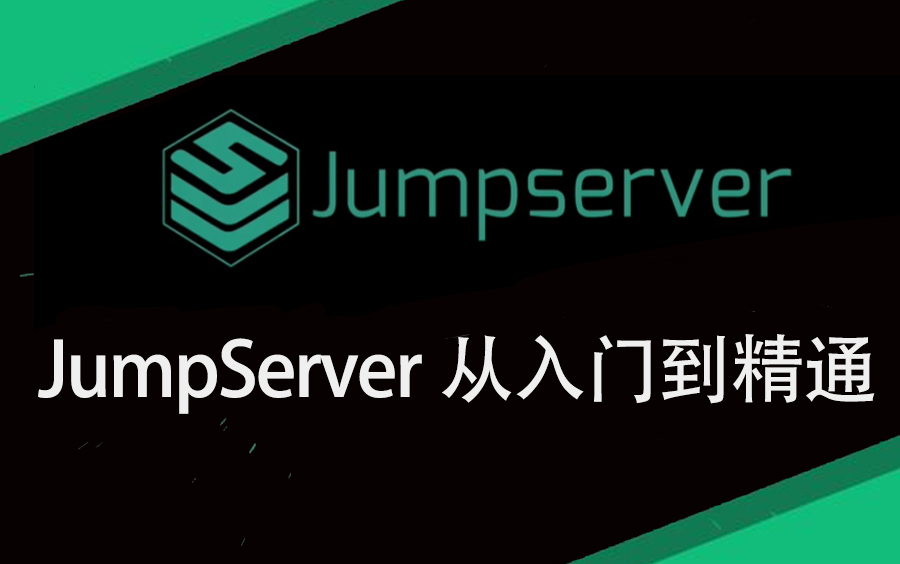 JumpServer从入门到精通【开源堡垒机】哔哩哔哩bilibili