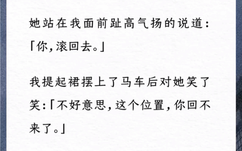 [图]太子喜欢了十年的白月光回来了。她站在我面前趾高气扬的说道：「你，滚回去。」我提起裙摆上了马车后对她笑了笑：「不好意思，这个位置，你回不来了。」【嫡女真相】