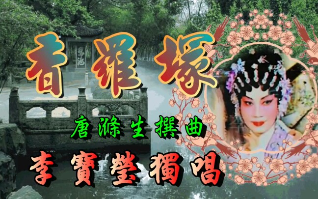 [图]【粤曲】《香罗塚》（李宝莹）