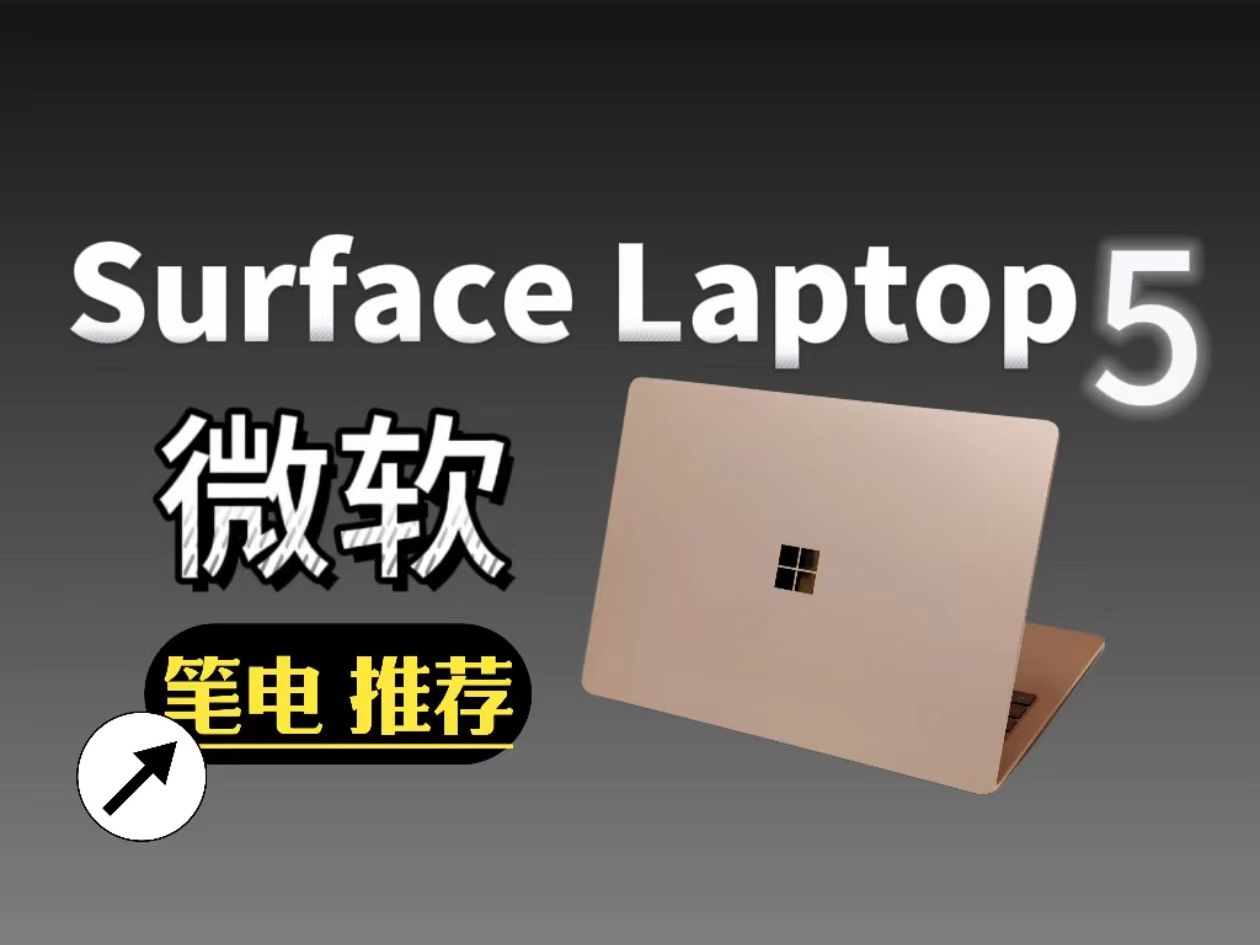 做到轻薄的同时性能还在线?微软Surface Laptop上手体验!哔哩哔哩bilibili