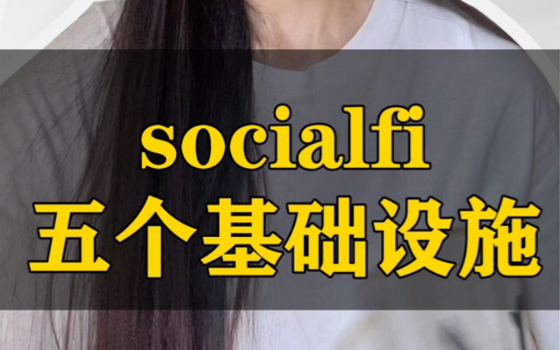 Socialfi的五个基础设施哔哩哔哩bilibili