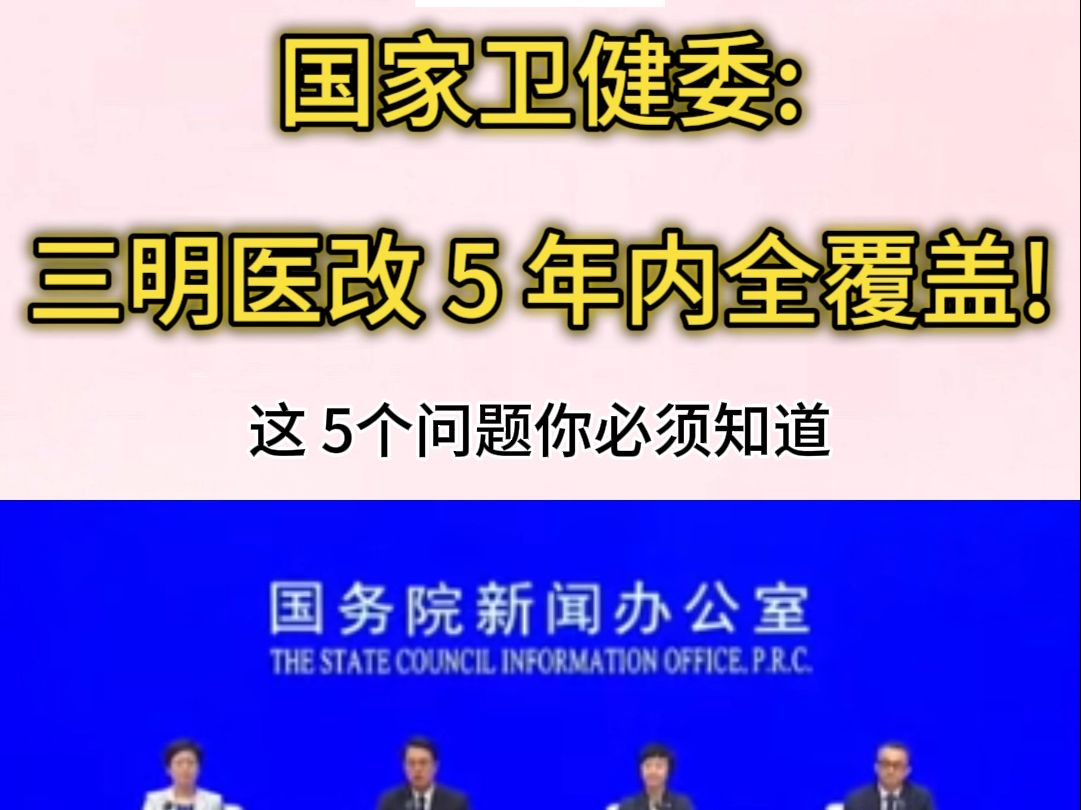 三明医改 5 年内全覆盖!这 20 个问题你必须知道!#三明医改解读#五年全覆盖#医疗改革要点#医改必知问题哔哩哔哩bilibili