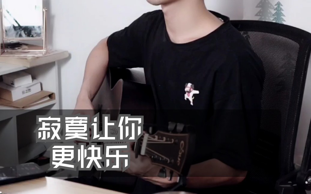 寂寞让你更快乐 吉他弹唱  打回原形(大开眼戒)国语版陈奕迅